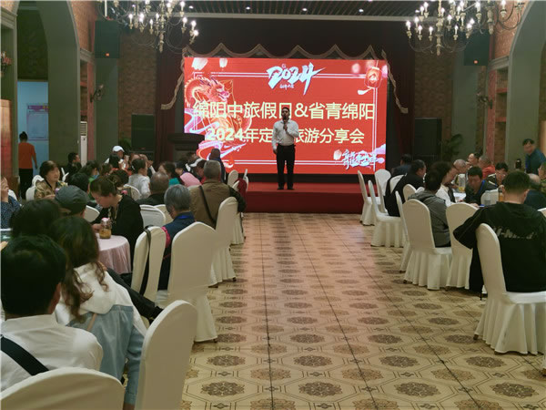 绵阳(yáng)中旅假(jiǎ)日旅行社2024年定制(zhì)旅游分(fèn)享会01.jpg Kaiyun(中国大陆)控股有限公司-官方网站/登录入口
